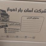 باربری آسان بارصفرتاصدخدمات فنی+اسبابکشی