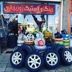 لاستیک فروشی میلاد روزبهانی