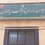 دارالایتام مهدیه