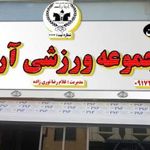 مجموعه ورزشی آریاراد