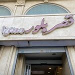 قصر بلور
