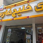 رستوران سنتی خانوادگی شیرین و فرهاد