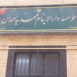 دارالایتام مهدیه