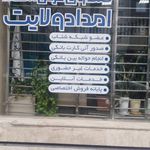 صندوق قرض الحسنه امداد ولایت شعبه مالک اشتر