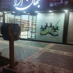 آرایشی بهار
