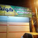 سموم کشاورزی امان پور