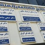 ساختمان پزشکان مدرن هاشمیه