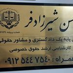 دفتر وکالت محسن شیرزادفر