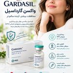 نمایندکی فروش واکسن ‌گارداسیل صفری