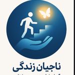 کمپ ترک اعتیاد ناجیان زندگی