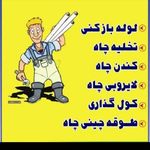 لوله بازکنی و تخلیه چاه پایتخت