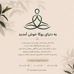 سالن تخصصي يوگا