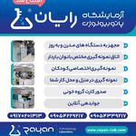 آزمایشگاه پاتوبیولوژی رایان