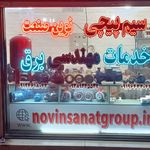 سیم پیچی نوین صنعت