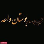 تالار پذیرایی بوستان واحد