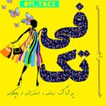 پوشاک فی تک