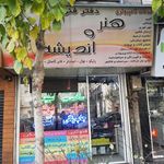 هنر و اندیشه