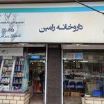داروخانه رامین