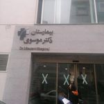 بیمارستان دکتر موسوی