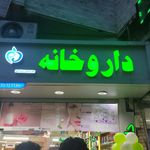 داروخانه رامین
