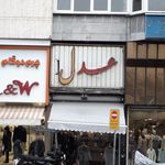 فروشگاه عدل