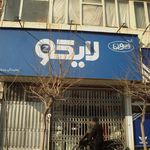 لایکو