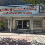 بانک صنعت و معدن شعبه شهرستان آذرشهر