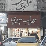 لوازم تحریر سهراب سپهری