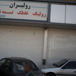 دفتر برشکاری آبان