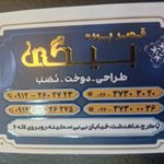 پرده سرای بیگی
