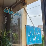 دفتر اسناد رسمی 167 کرج