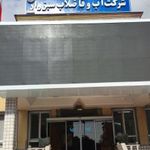 شرکت آب و فاضلاب سبزوار