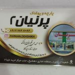 پارچه وپوشاک پرنیان