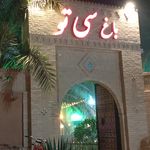 باغ رستوران سی تو (باغشا)