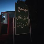 اردوگاه نور