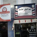پیرایش حامد