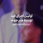 آموزشگاه آرایشگری امید همایی