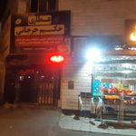 عطاری حکیم جرجانی۱
