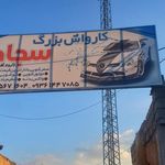 کارواش صدرا