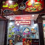 فست فود امیر