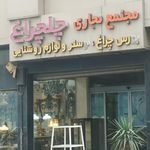 مجتمع چلچراغ