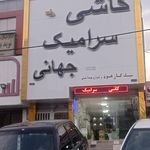 نمایشگاه کاشی سرامیک و مصالح ساختمانی شاهسون