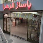 پاساژ تخصصی بانوان یاس