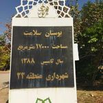 سرویس بهداشتی بوستان سلامت
