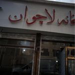 کبابخانه لاچوان