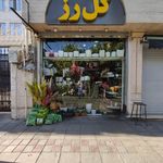 گل فروشی