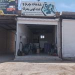 تعمیرگاه اتومبیل اعتمادی