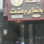 باشگاه بدنسازی بعثت