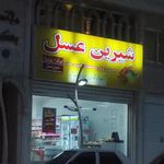 فروشگاه شیرین عسل