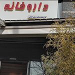 داروخانه تقی نژاد